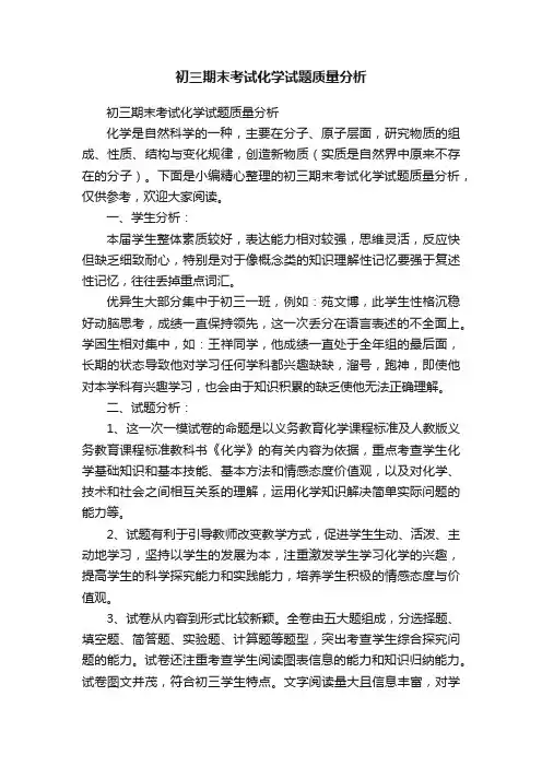 初三期末考试化学试题质量分析