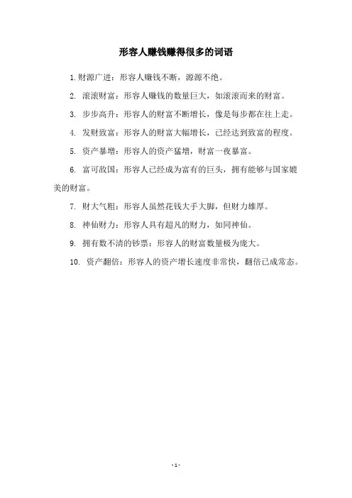 形容人赚钱赚得很多的词语