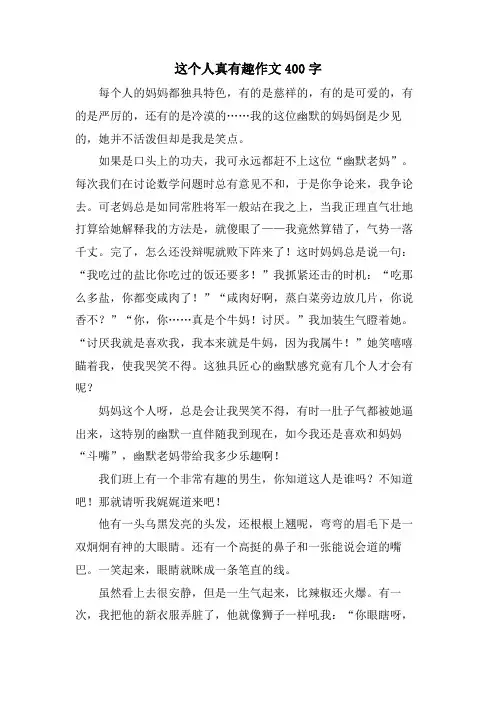 这个人真有趣作文400字