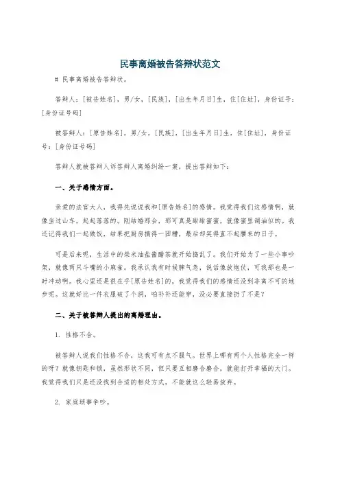 民事离婚被告答辩状范文