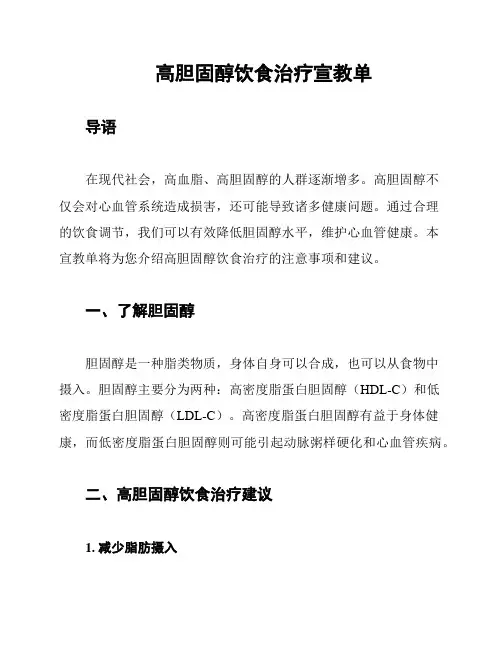 高胆固醇饮食治疗宣教单