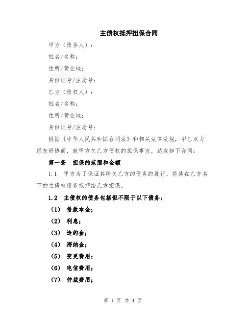 主债权抵押担保合同