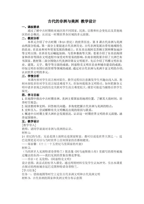 高中历史必修下 第05课 古代非洲与美洲》优质课教案教学设计
