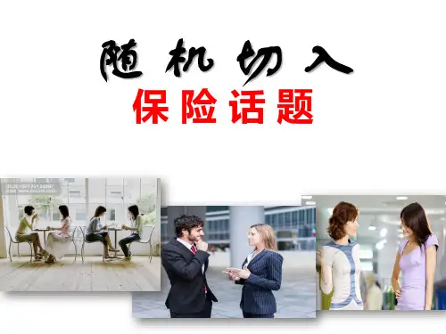 随机切入保险话题
