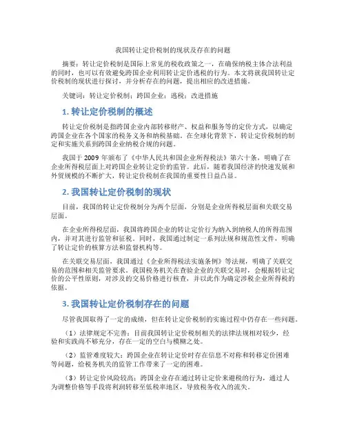 我国转让定价税制的现状及存在的问题