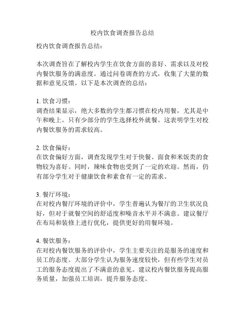 校内饮食调查报告总结