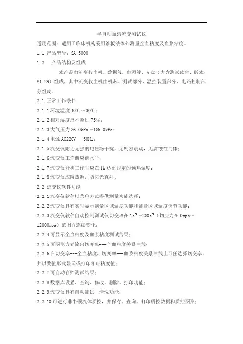 半自动血液流变测试仪产品技术要求赛科希德