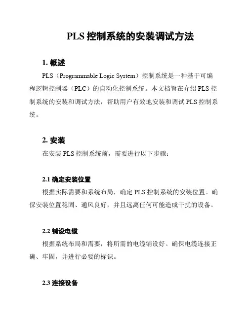 PLS控制系统的安装调试方法