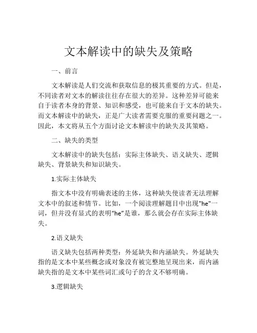 文本解读中的缺失及策略