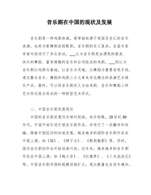 音乐剧在中国的现状及发展