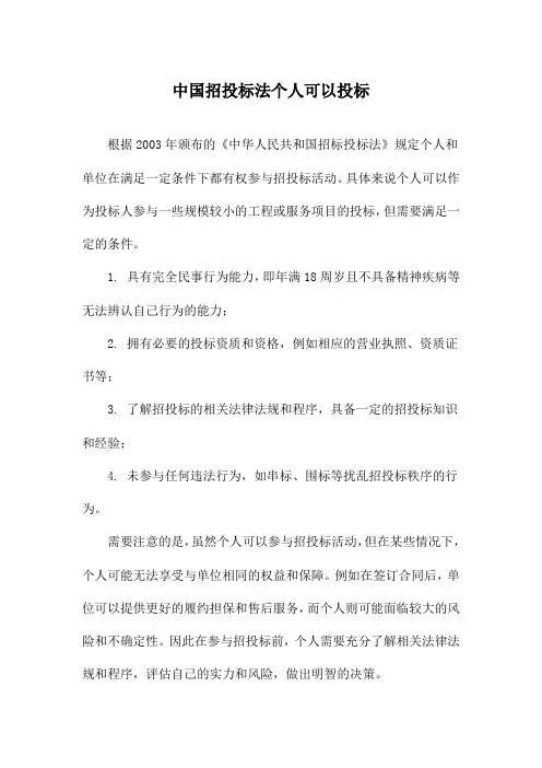中国招投标法个人可以投标