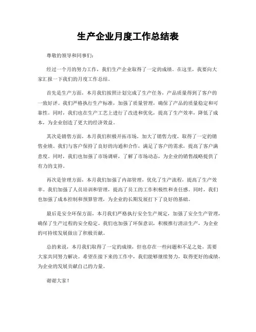 生产企业月度工作总结表