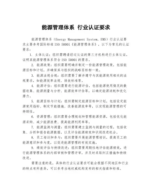 能源管理体系 行业认证要求