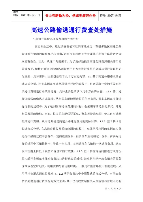 高速公路偷逃通行费查处措施