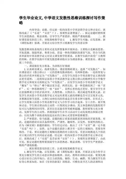 学生毕业论文,中学语文发散性思维训练探讨写作策略