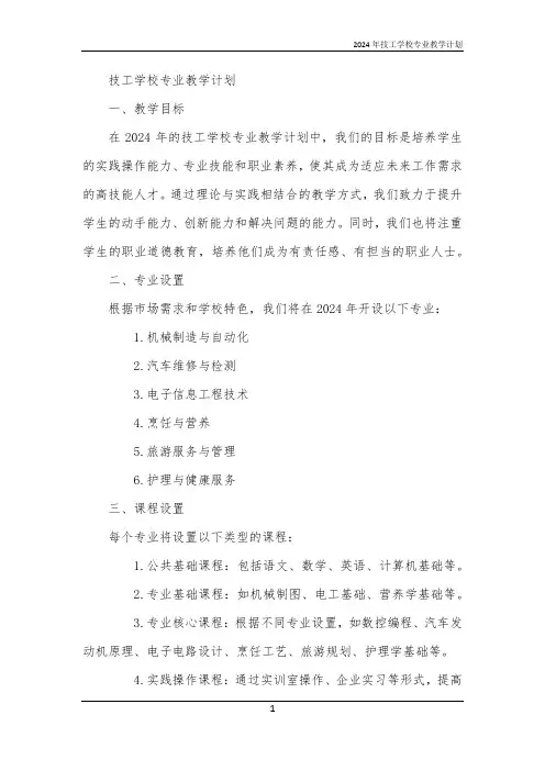 2024年技工学校专业教学计划