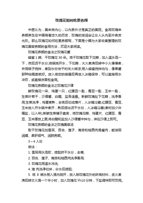 玫瑰花如何吃更养颜