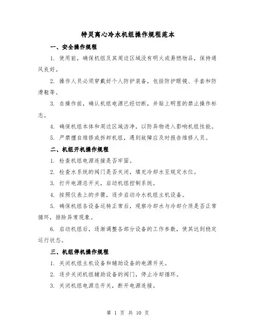 特灵离心冷水机组操作规程范本(3篇)
