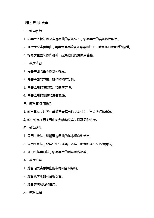 《青春舞曲》教案