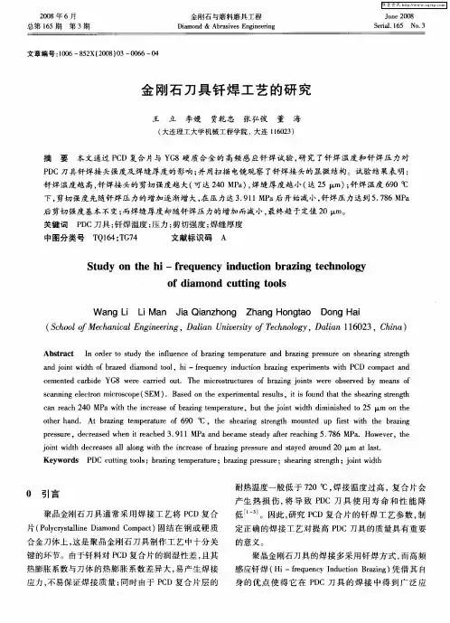 金刚石刀具钎焊工艺的研究