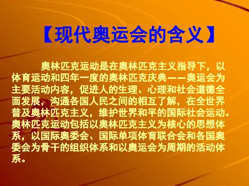 现代奥运会的含义-PPT文档资料