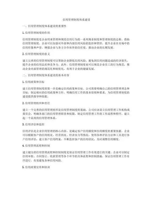 信用管理制度体系建设