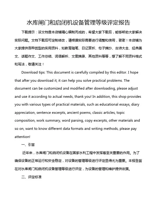 水库闸门和启闭机设备管理等级评定报告