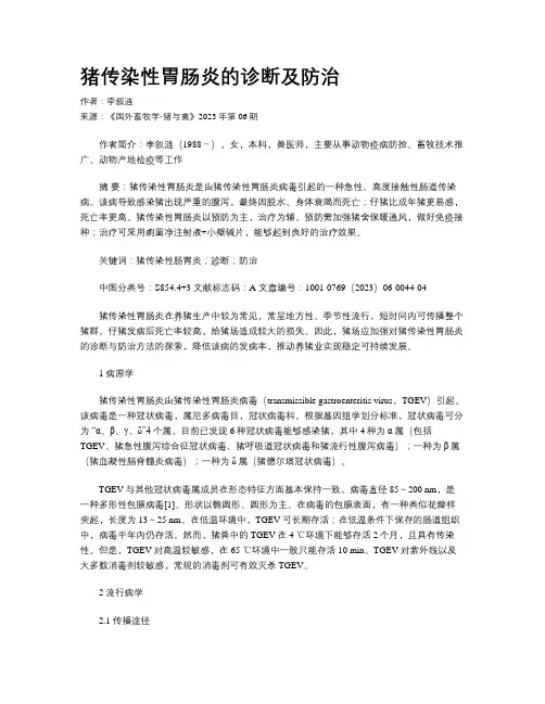猪传染性胃肠炎的诊断及防治