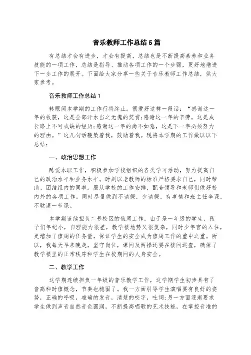 音乐教师工作总结5篇
