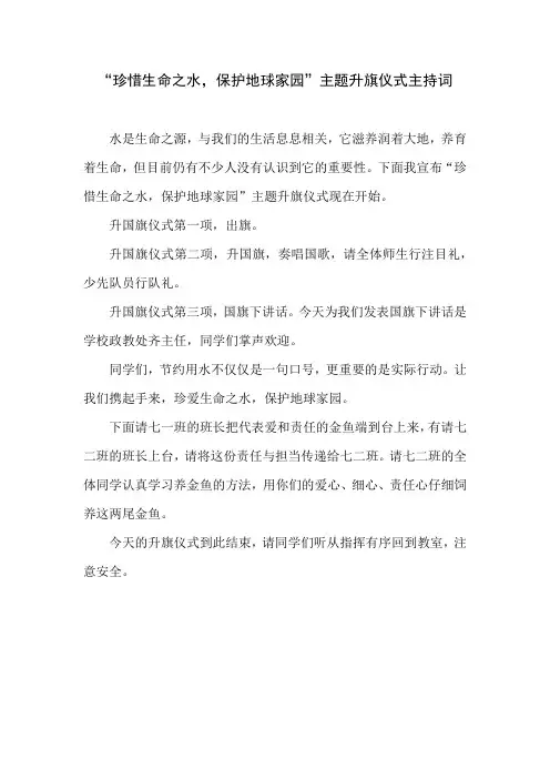 “珍惜生命之水,保护地球家园”主题升旗仪式主持词