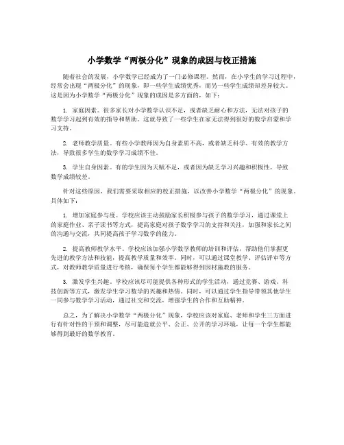 小学数学“两极分化”现象的成因与校正措施