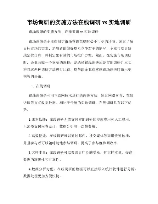市场调研的实施方法在线调研vs实地调研