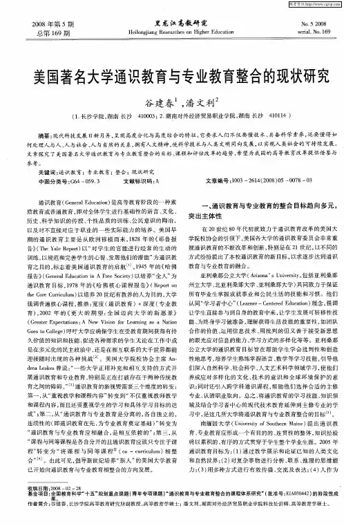 美国著名大学通识教育与专业教育整合的现状研究