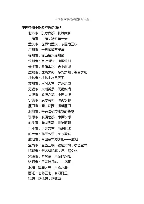 中国各城市旅游宣传语大全