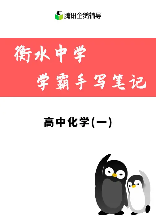 化学一(企鹅辅导高中学霸笔记)