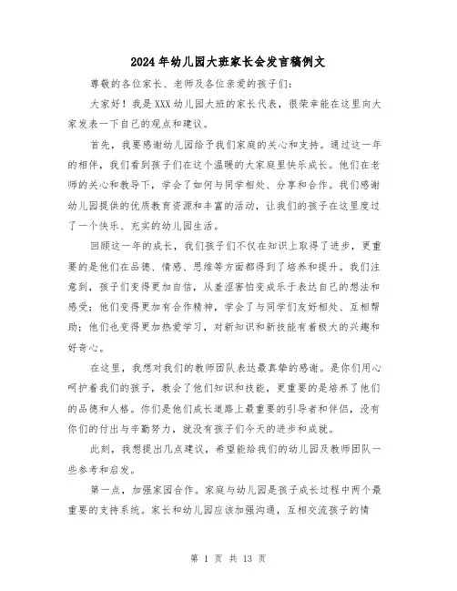 2024年幼儿园大班家长会发言稿例文(5篇)