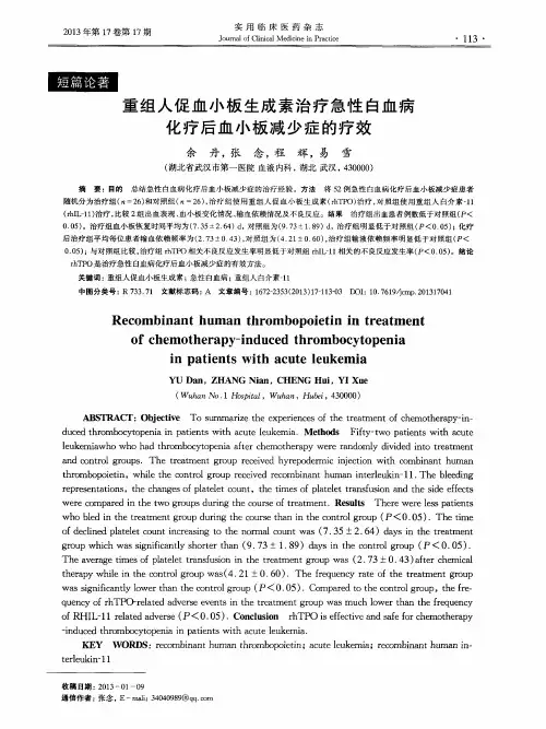 重组人促血小板生成素治疗急性白血病化疗后血小板减少症的疗效