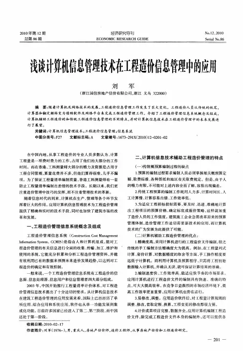 浅谈计算机信息管理技术在工程造价信息管理中的应用