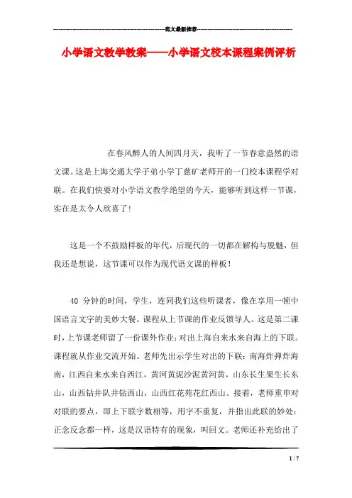 小学语文教学教案——小学语文校本课程案例评析