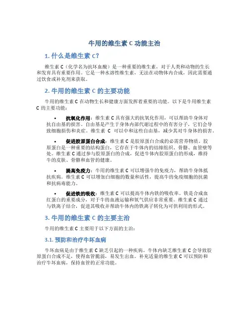 牛用的维生素c功能主治