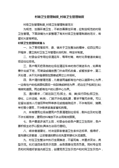 村级卫生管理制度_村级卫生管理制度