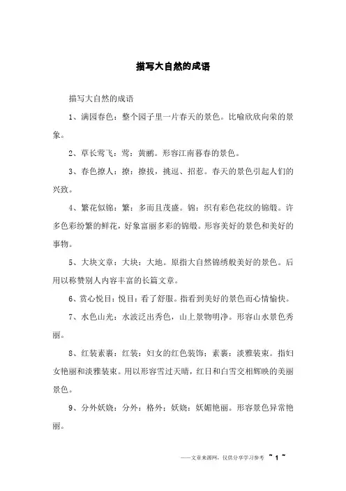 描写大自然的成语