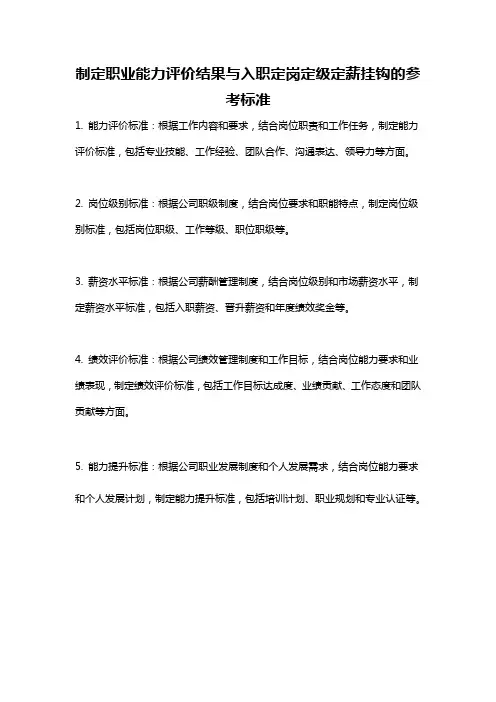 制定职业能力评价结果与入职定岗定级定薪挂钩的参考标准