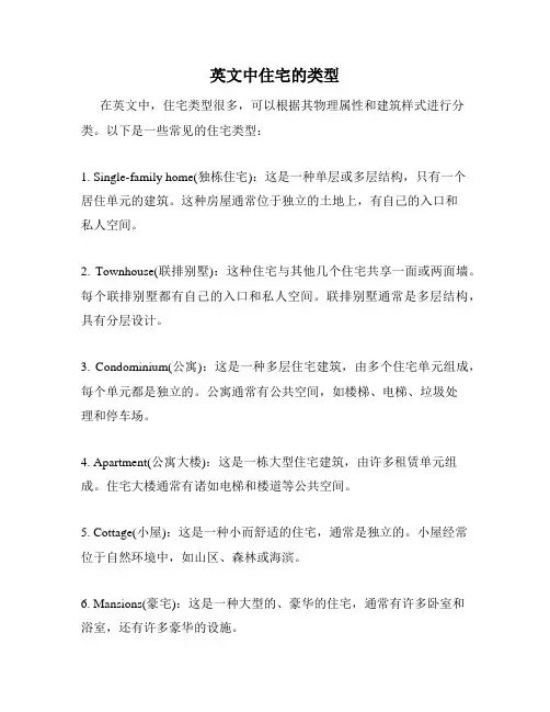 英文中住宅的类型