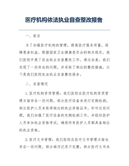 医疗机构依法执业自查整改报告