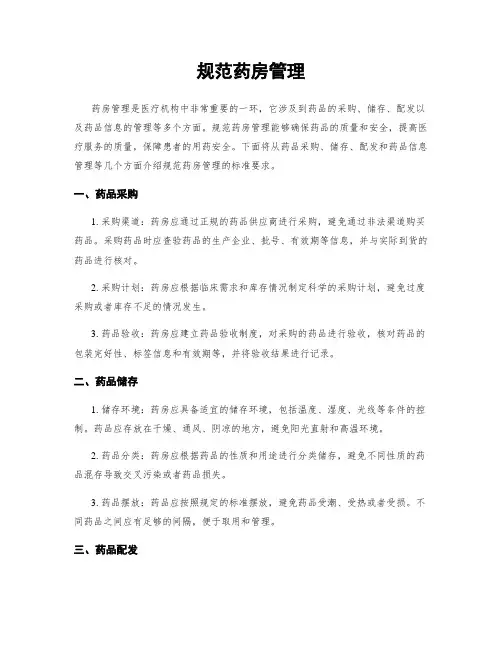 规范药房管理