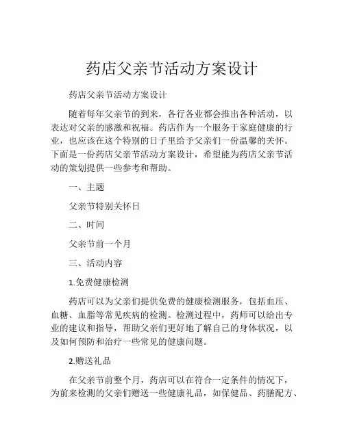 药店父亲节活动方案设计