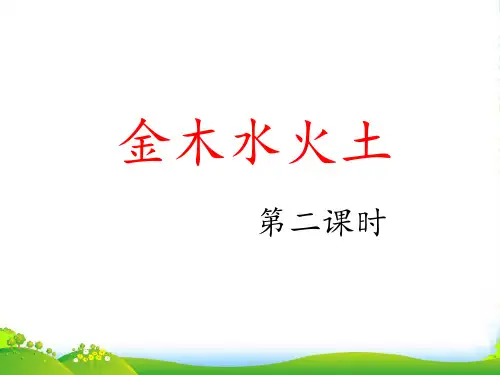 人教一年级语文上册识字(一)2《金木水火土》(第二课时)课件