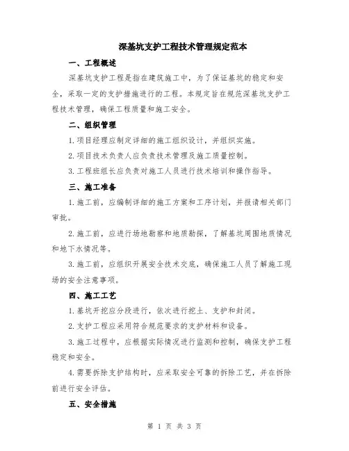 深基坑支护工程技术管理规定范本
