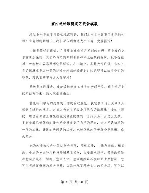 室内设计顶岗实习报告模版（5篇）